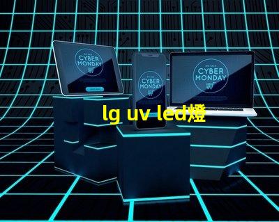 lg uv led燈珠